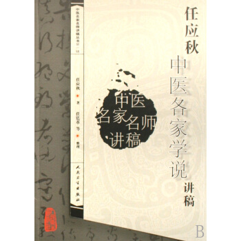 任应秋中医各家学说讲稿/中医名家名师讲稿丛书 pdf epub mobi 电子书 下载