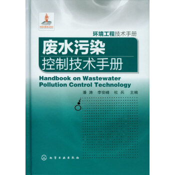廢水汙染控製技術手冊(環境工程技術手冊)(精)