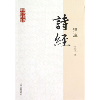诗经译注/国学经典译注丛书
