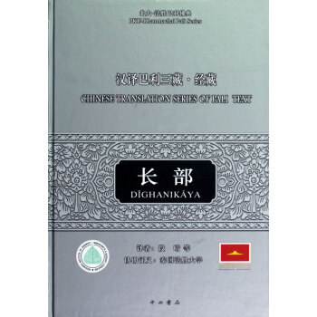汉译巴利三藏(经藏长部)(精)/北大-法胜巴利佛典