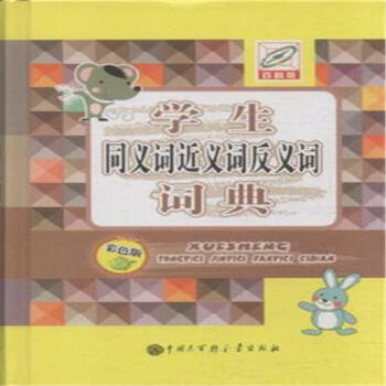 学生同义词近义词反义词词典-百科版-双色版 pdf epub mobi 电子书 下载