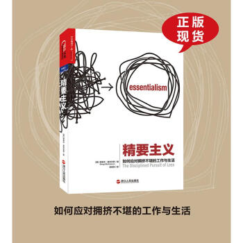 精要主义 如何应对拥挤不堪的工作与生活 pdf epub mobi 下载