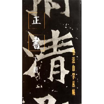 正书(下册)/书法自学丛帖 pdf epub mobi 下载