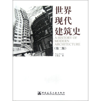 世界現代建築史(第2版)