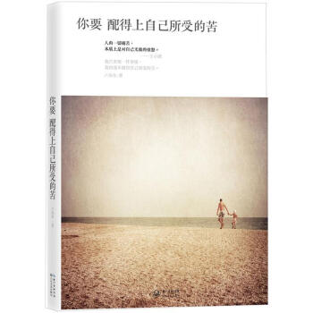 你要配得上自己所受的苦 pdf epub mobi 下载
