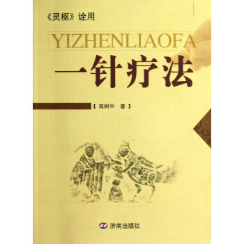 一針療法(靈樞詮用) pdf epub mobi 下载