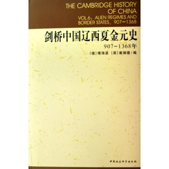 剑桥中国辽西夏金元史(907-1368年)(精)/剑桥中国史 pdf epub mobi 下载