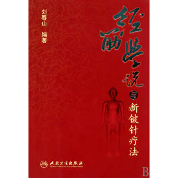 經筋學說與新鈹針療法 pdf epub mobi 電子書 下載