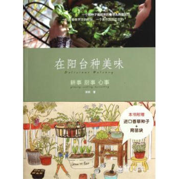 在阳台种美味(耕事厨事心事) pdf epub mobi 电子书 下载