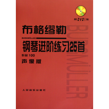 布格缪勒钢琴进阶练习25首(附光盘作品100声像版) pdf epub mobi 下载