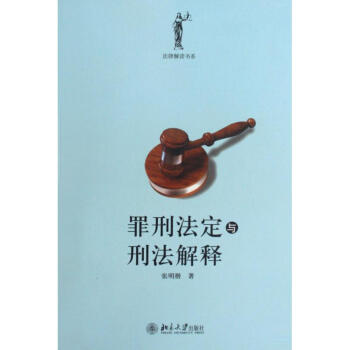 罪刑法定與刑法解釋 pdf epub mobi 下载
