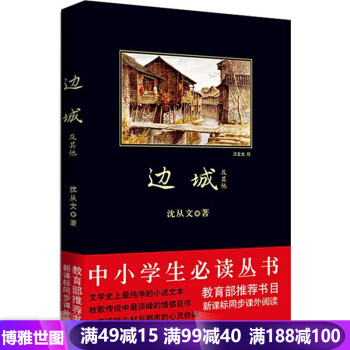 邊城 中小學生必讀叢書 教育部新課標推薦書目 pdf epub mobi 下载
