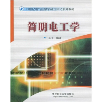 简明电工学/21世纪电气信息学科立体化系列教材 pdf epub mobi 电子书 下载