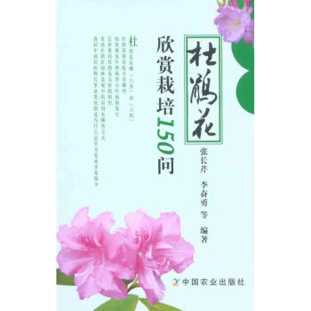 杜鵑花欣賞栽培150問 pdf epub mobi 下载