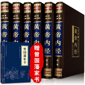黃帝內經全集 原著 綢麵精裝全6冊 文白對照 中醫四大名著書籍
