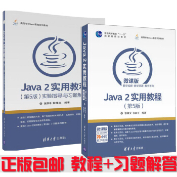 包郵 Java 2實用教程 第5版+實驗指導與習題解答2本書 張躍平 耿祥義 pdf epub mobi 下载