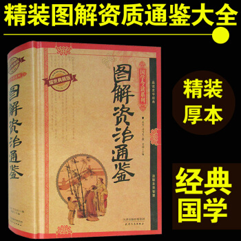 图解资治通鉴 耀世典藏版 国学典藏版 原文注释译文 文白对照全集精装 历史知识 pdf epub mobi 下载