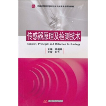 普通高等學校測控技術與儀器專業規劃教材：傳感器原理及檢測技術 pdf epub mobi 下载