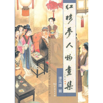 红楼梦人物画集 pdf epub mobi 下载