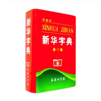 新華字典（雙色本 第11版） pdf epub mobi 下载