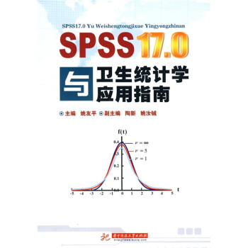 SPSS17.0与卫生统计学应用指南 pdf epub mobi 下载