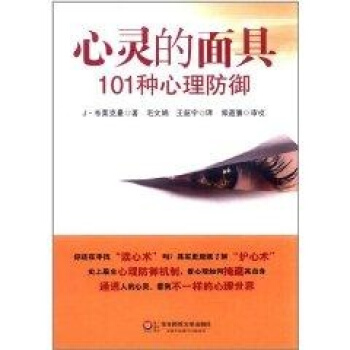 心靈的麵具：101種心理防禦 pdf epub mobi 下载