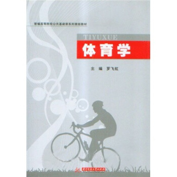 新编高等院校公共基础课系列规划教材：体育学 pdf epub mobi 电子书 下载