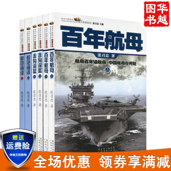 話說中國海洋軍事係列：走嚮深藍+規範海洋+百年航母 (套裝6冊) 軍事係列 張召忠百年航母 pdf epub mobi 下载