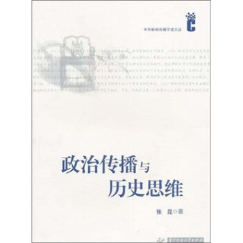 政治传播与历史思维 pdf epub mobi 电子书 下载