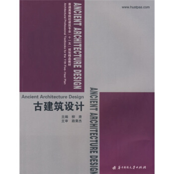 普通高等院校建築專業“十一五”規劃精品教材：古建築設計 pdf epub mobi 下载