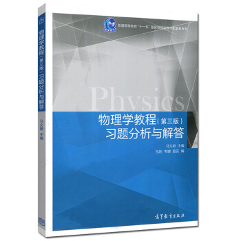 包郵 物理學教程 第三版 第3版 習題分析與解答 大學物理學教程習題集 pdf epub mobi 電子書 下載
