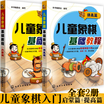 兒童象棋基礎教程：啓濛篇+提高篇全2冊棋棋譜大全書籍少年宮基礎培訓教材圖書少兒小學生低年級 pdf epub mobi 下载