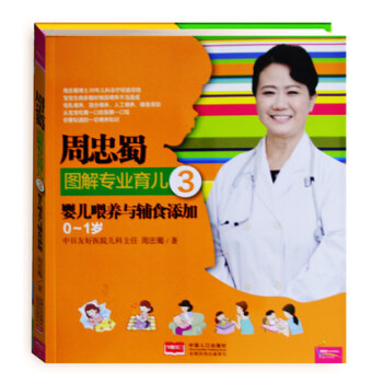 包邮周忠蜀图解专业育儿3婴儿喂养与辅食添加宝宝辅食书婴幼儿0-3岁宝宝断奶营养食谱图解宝宝