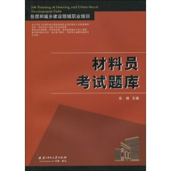 住房和城鄉建設領域職業培訓：材料員考試題庫 pdf epub mobi 下载