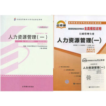 自考教材 00147人力資源管理一 自考教材 自考通全真模擬試捲附串講 全套2本 pdf epub mobi 下载