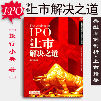 【中法圖】正版 IPO企業上市解決之道 投行小兵 法律齣版社公司上市股權架構業務經營稅務 pdf epub mobi 電子書 下載