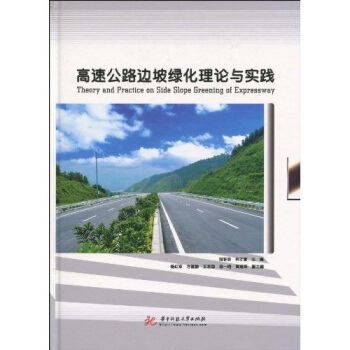 高速公路邊坡綠化理論與實踐 pdf epub mobi 下载