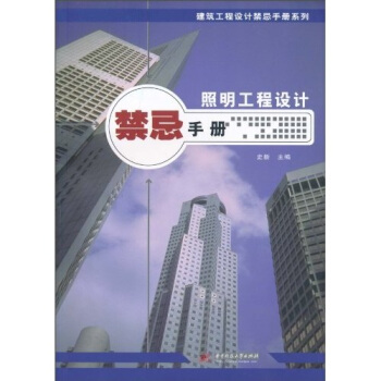 照明工程設計禁忌手冊