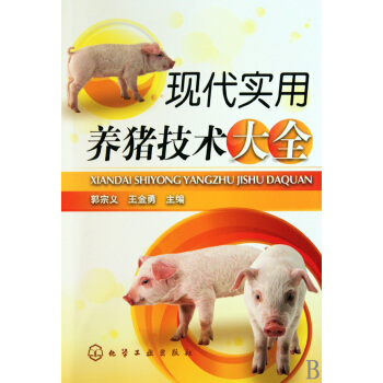 现代实用养猪技术大全 pdf epub mobi 电子书 下载