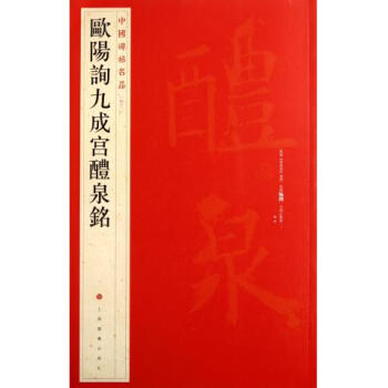 欧阳询九成宫醴泉铭/中国碑帖名品 pdf epub mobi 下载