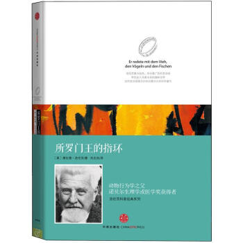 所羅門王的指環(精)/洛倫茨科普經典係列 pdf epub mobi 下载