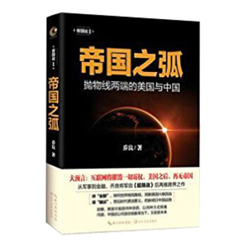 帝國之弧-拋物綫兩端的美國與中國 pdf epub mobi 下载