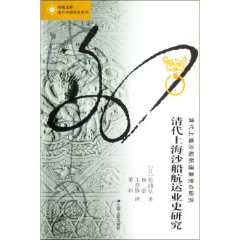 清代上海沙船航运业史研究/海外中国研究系列/凤凰文库 pdf epub mobi 下载