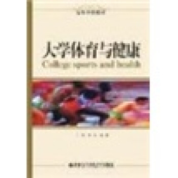 大学体育与健康 pdf epub mobi 电子书 下载