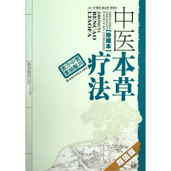 中医本草疗法(珍藏本超值版)/实用中医方药丛书 pdf epub mobi 电子书 下载