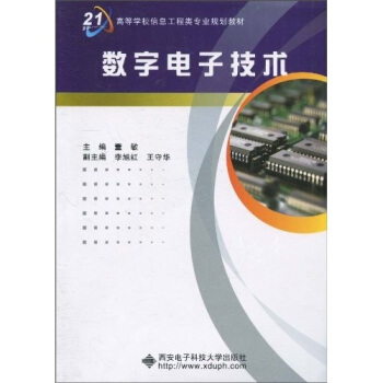 数字电子技术 pdf epub mobi 下载