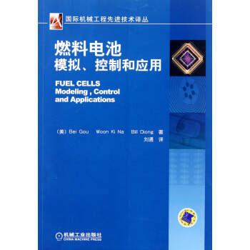 燃料电池模拟控制和应用/国际机械工程先进技术译丛 pdf epub mobi 下载