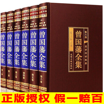 曾国藩全集绸面精装插盒6册 曾国藩家书 家训人生哲学 挺经处世绝学传记 曾文正公全集 人物传记书籍 pdf epub mobi 下载