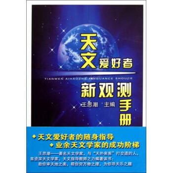 天文爱好者新观测手册(附光盘) pdf epub mobi 下载