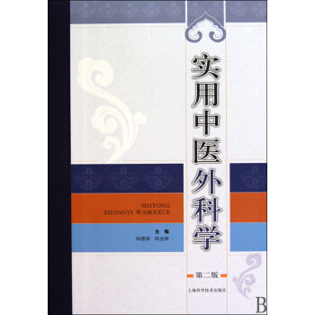 實用中醫外科學(第2版)(精) pdf epub mobi 下载